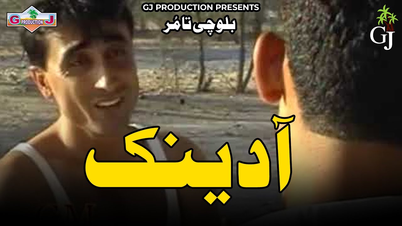 Aadinak - Balochi Movie 2018 - Aadinak Movie 2018