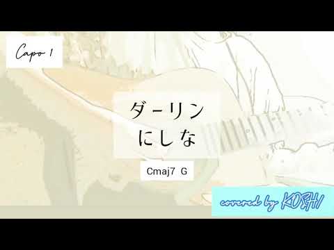 ダーリン / にしな ABEMA 『恋とオオカミには騙されない』挿入歌 コード付き 【歌ってみた】 アコースティックギター弾き語りver. covered by KOSH/