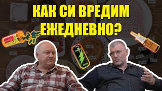 Ежедневни вреди и как да си помогнем | разговор с проф. Момеков | Здравето е наше