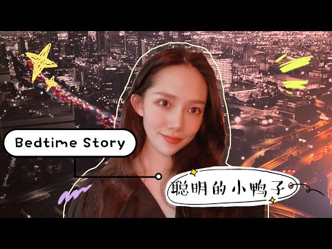 Chinese bedtime story 睡前小故事- 《聪明的小鸭子》- Learn while you sleep - ASMR