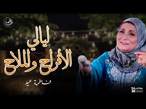 أغاني الأفراح وليالي الملاح أروع أغاني فاطمة عيد