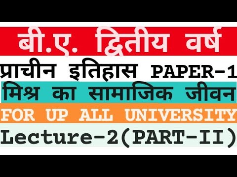 #मिस्र का सामाजिक जीवन #ancient  paper 1st BA 2nd year #प्राचीनइतिहास  #विश्व_इतिहास @Mr Sp Point