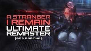 [RUS COVER] Metal Gear Rising: Revengeance - A Stranger I Remain (Ultimate Remaster без района)