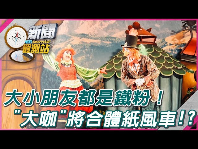 【新聞觀測站】吸引大朋友！紙風車未來有＂大咖＂助陣！？｜任建誠專訪｜劉方慈主持｜