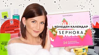 Отварям Коледния Календар на Sephora