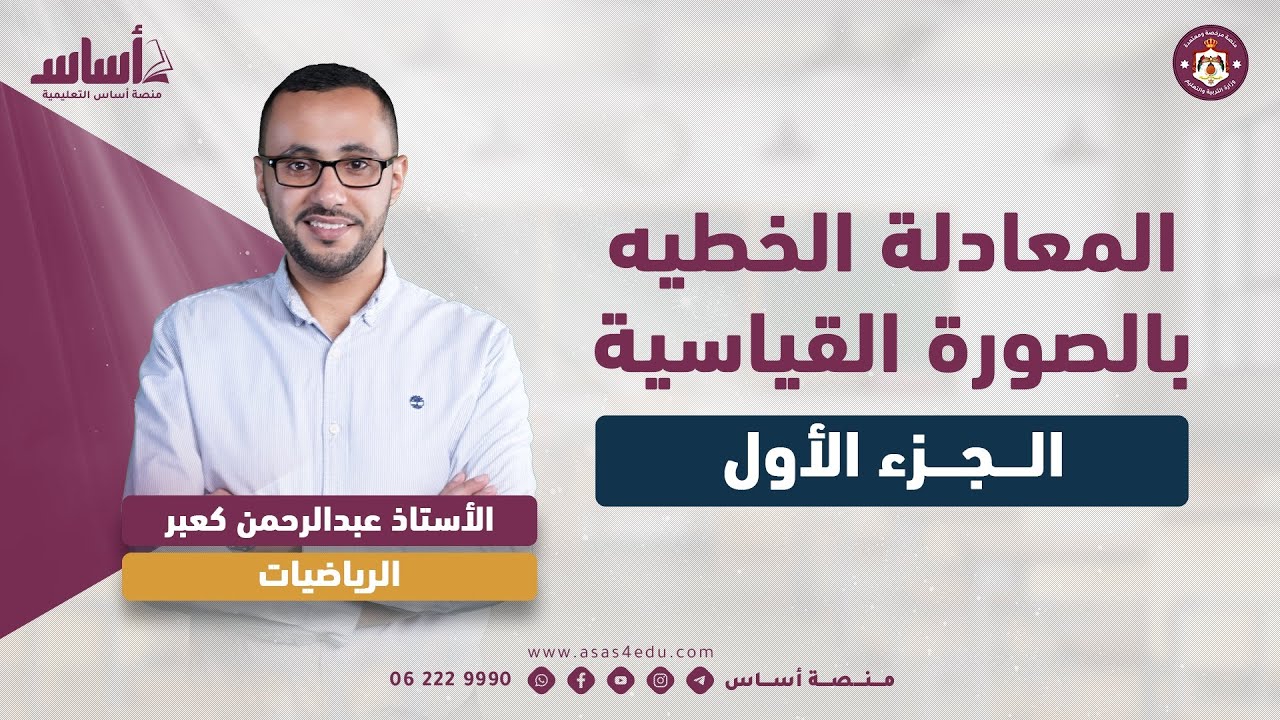 الصف الثامن:الوحدة الثالثة/  المعادلة الخطية بالصورة القياسية جزء1