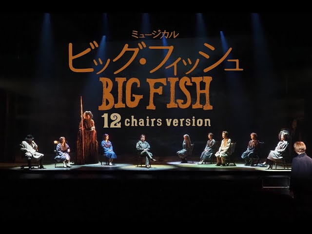 ビッグ・フィッシュ』12 chairs version ダイジェスト舞台映像 - YouTube