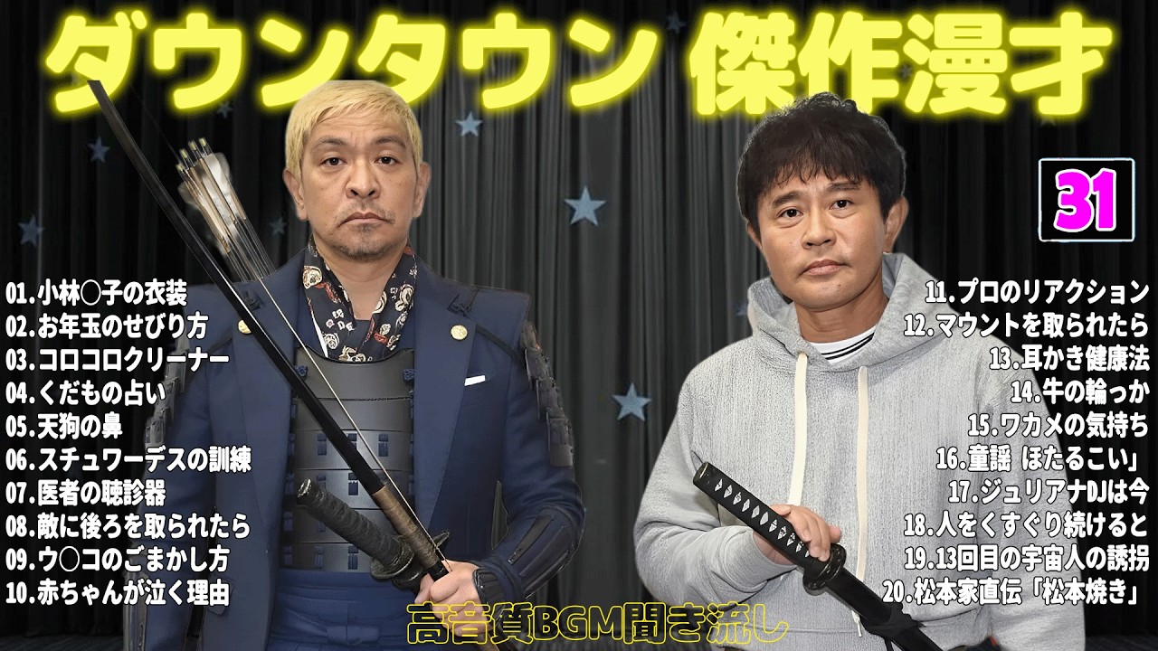 【聞き流し】ダウンタウン 傑作漫才+コント #31【睡眠用・作業用・高音質BGM聞き流し】広告無し
