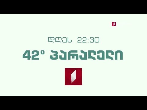 „42° პარალელი“ - 24 ოქტომბერს, 22:30