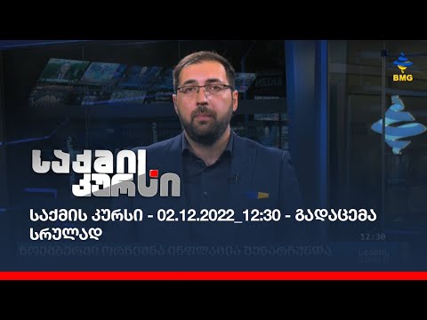 საქმის კურსი - 02.12.2022_12:30 - გადაცემა სრულად