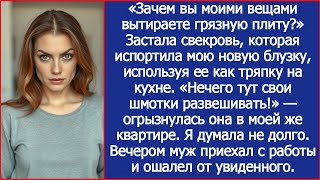 видео: «Зачем вы моими вещами вытираете грязную плиту?» Застала свекровь которая испортила мою новую блузку картинка: «Зачем вы моими вещами вытираете грязную плиту?» Застала свекровь которая испортила мою новую блузку