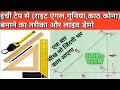 Right Angle banane ka tarika। measurement tape se Right Angle banane ka tarika