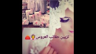 افكار تزيين حقائب العروس  bride bag