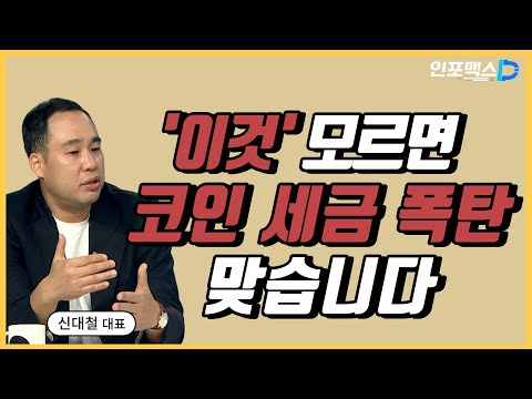   이것 모르면 코인 세금 폭탄 맞습니다 인포맥스D