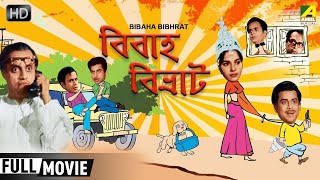 Bibaha Bibhrat | Bengali Full Comedy Movie | Anup Kumar, Rabi Ghosh, Utpal Dutt