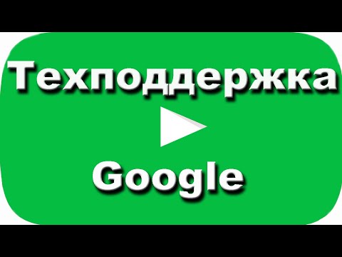 Техподдержка гугл. Ответы на вопросы