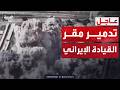 الجيش الإسرائيلي ينشر لحظة تدمير مقر القيادة الإيراني