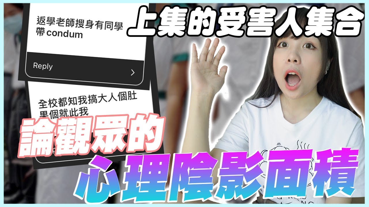 演變成中學轉gay生涯了🤯 求觀眾的心理陰影面積😂受害者大集合!!  - 【 IG民調 】
