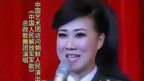 中國藝術團訪問朝鮮演出《中國人民解放軍軍歌》總政歌舞團演唱 - 天天要聞