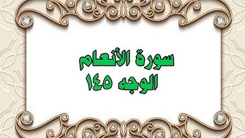 145- سورة الأنعام ( الوجه 145) رواية حفص عن عاصم وتلاوة الشيخ محمود خليل الحصري