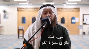 آيات منجية من عذاب القبر وتشعرك بالراحة والسكينة من سورة الملك || القارئ حمزة الفار