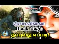 Black magic in tamil       seivinai tamil  pilli soonyam tamil