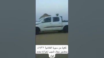 دحيم الحماد ١٤٣١هـ تلاوة من سورة الغاشية