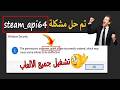 حل مشكلة steam_api64.dll | تشغيل جميع الالعاب مثل بيس 2016
