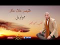 القيصر علاء عكر ممواويل 2020 GALB ABD ALGNE 