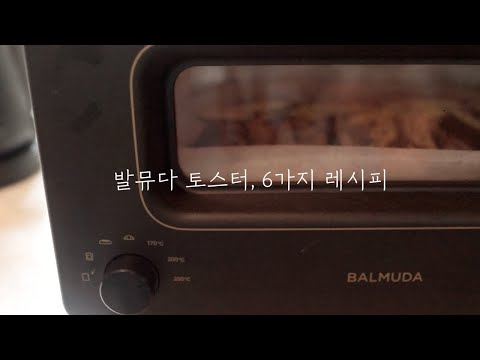 ENG) 발뮤다 토스터, 6가지 요리 레시피모음