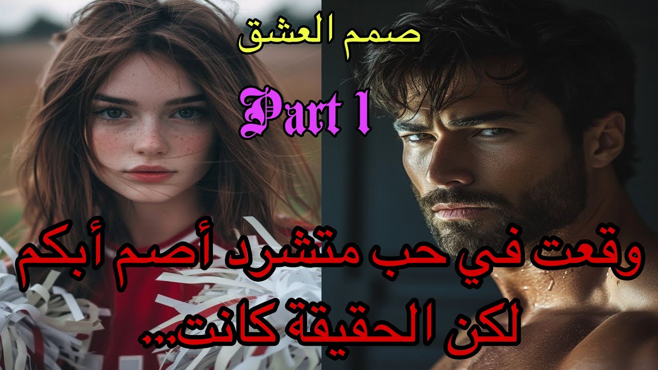 1️⃣وقعت في حبه وهو أصم أبكم متشرد في الشوارع لتتفاجئ بعد ذلك أنه…بين الصمم والعشق ولدت حكايتهم 🥰❤️