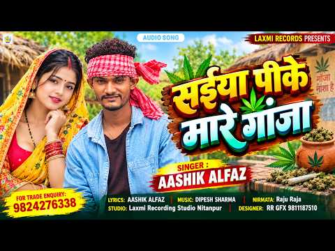 #audio सईया पीके मारे गांजा | Aashik Alfaz | New Bhojpuri Viral Song ~ 2026