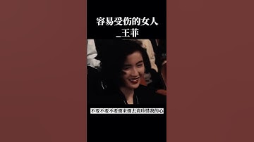 Thumbnail of 容易受傷的女人_王菲