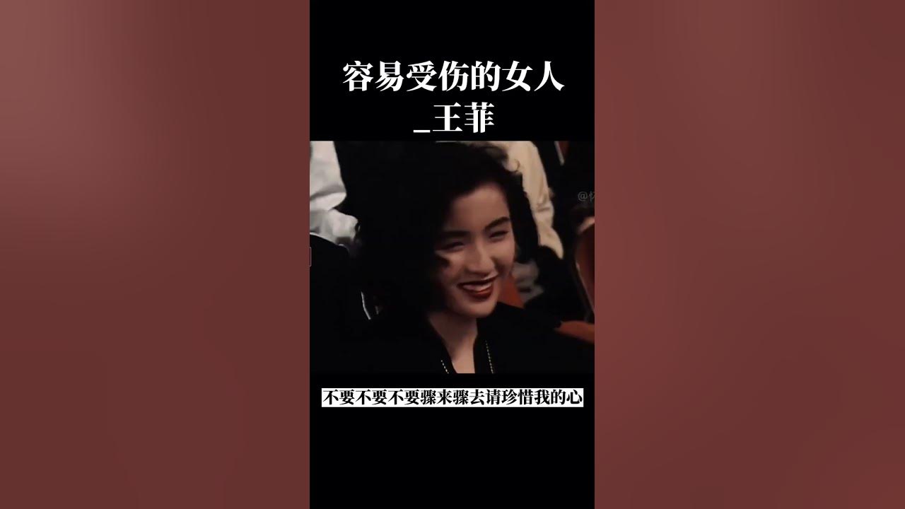 容易受傷的女人_王菲