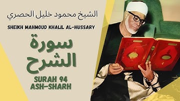 الشيخ محمود خليل الحصري - سورة الشرح | Surah (094) Ash Sharh - Sheikh Mahmoud Khalil Al-Hussary