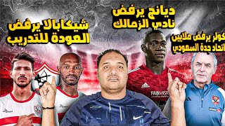 عصيان شيكابالا|اليو ديانج يرفض مقابلة مسئولي،، الزمالك|كولر يرفض ملايين اتحاد جده|دودي