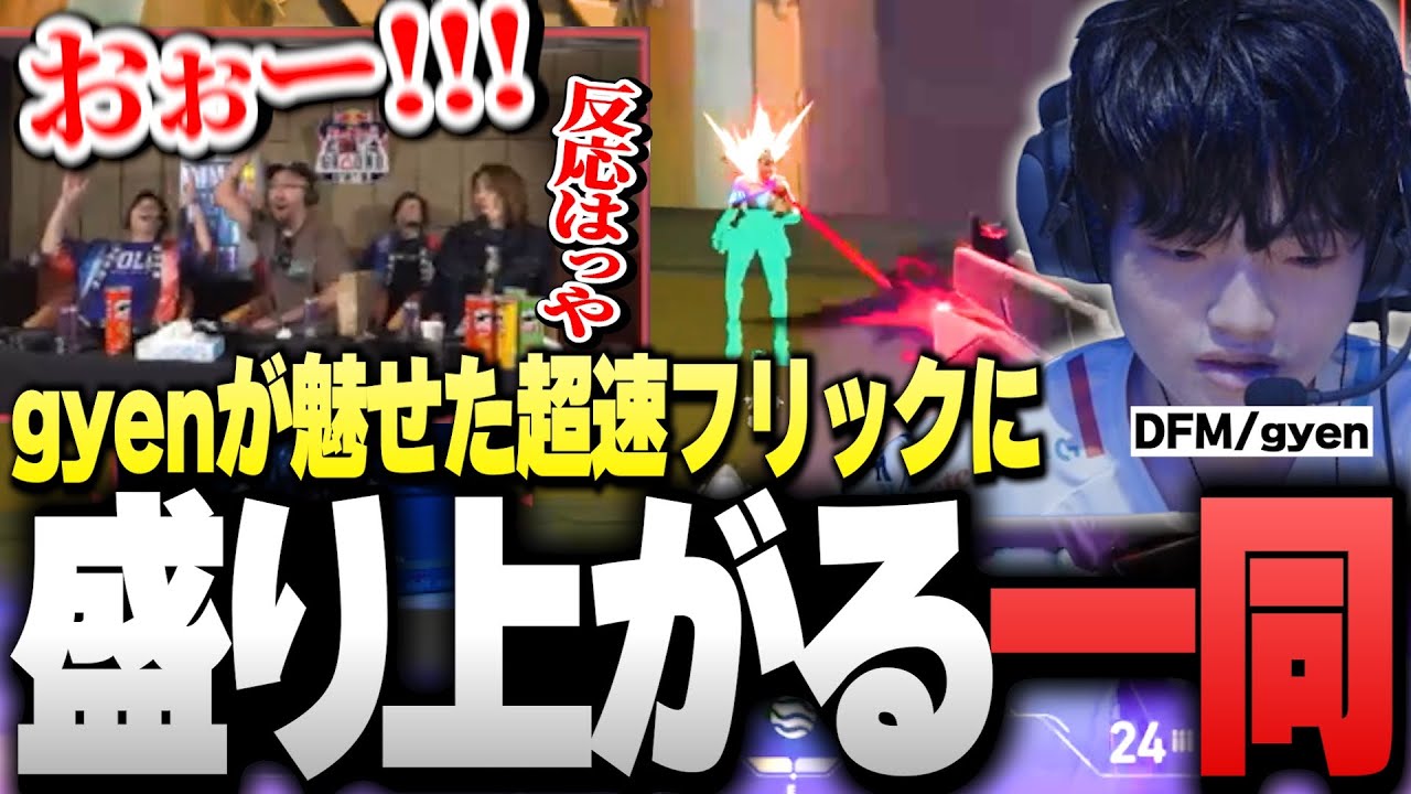 DFMvsTALON】DFM/gyenが魅せたヤバすぎる神フリックに盛り上がる