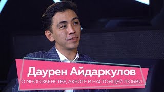 Даурен Айдаркулов - о многожёнстве, Акботе и настоящей любви. Если честно