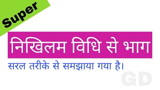 निखिलम विधि से भाग।nikhilam vidhi se bhag।निखिलम।निखिलम विधि।निखिलम भाग।nikhilam।nikhlam vidhi