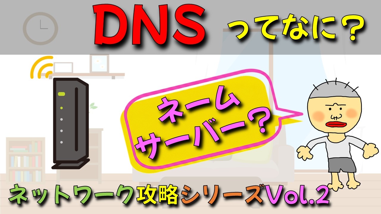 【初心者向け】インターネットの住所録「DNS」って何？ブラウザにURLを入れた後に起きていることを、どこよりも優しく図解します！　ネットワーク攻略シリーズVol2