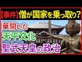 日本史【奈良時代】華開いた天平文化、聖武天皇の政治「早わかり歴史授業12」