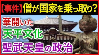 日本史【奈良時代】華開いた天平文化、聖武天皇の政治「早わかり歴史授業12」