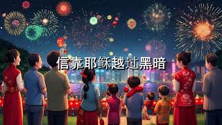 《福音响起》| 用赞美迎接新一年|农历新年特别版 | “报佳音,传平安的人,他们的脚踪何等佳美!”(罗马书 10:15)|  在这农历新年里,让我们用赞美迎接全新的开始!✨
