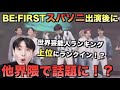 BE:FIRSTがスパソニ出演後に他界隈で話題に！世界の芸能人ランキングで上位に！？【Shining One/SUPERSONIC 2021】
