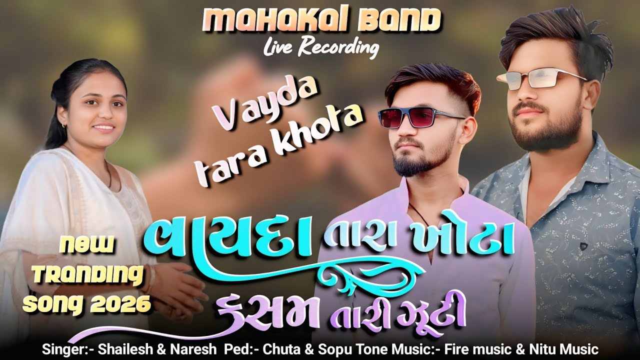 वायदा तारा खोटा  | न्यू 2026 ट्रेंडिंग टिमली | न्यू टोन मिक्स | mahakal Band navapada 2026