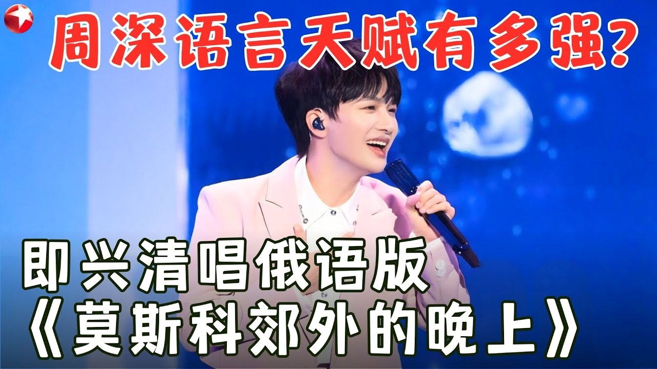 不愧是公认的音乐才子！周深即兴清唱俄罗斯语《莫斯科郊外的晚上》，绝美歌声获得林海老师高度称赞！#周深 #林海秀 FULL