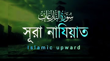 আবেগময় তিলাওয়াত সূরা নাযিয়াত (سورة النازعات)। Surah An Naziat | Islamic upward 