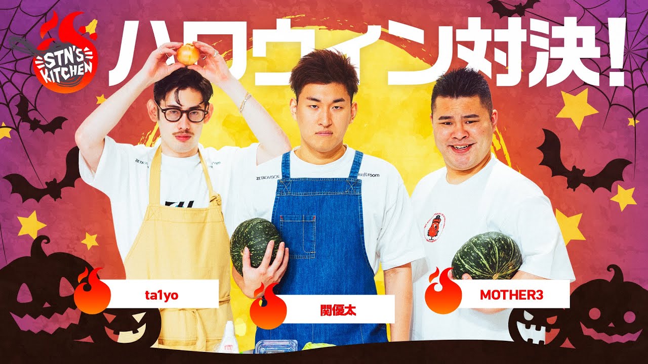 バケモノ誕生！？ハロウィンカボチャ料理対決！ // STN'S KITCHEN #13