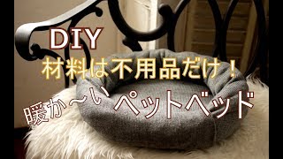 [DIY]着なくなったセーターなど不用品だけで作る暖かペットベッドぷちふる