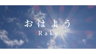 おはよう -  Rake【弾き語りMV short ver】